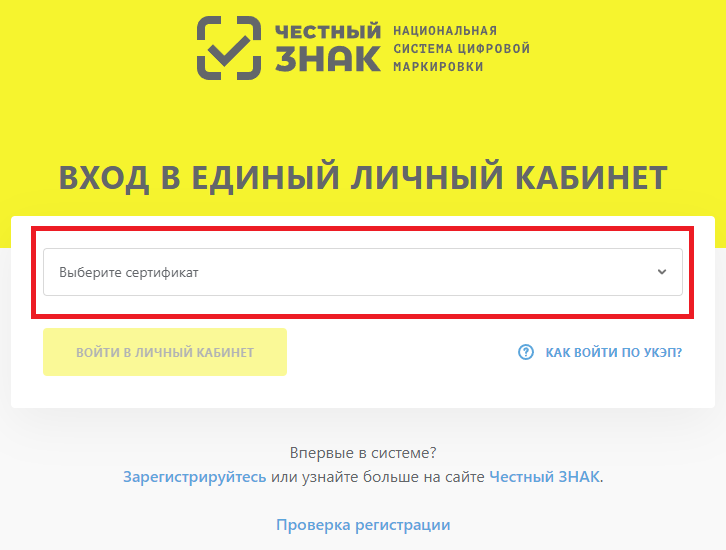 Личный кабинет честного знака. Честный знак вход в личный кабинет. Как зарегистрироваться в честном знаке. Https markirovka crpt ru login
