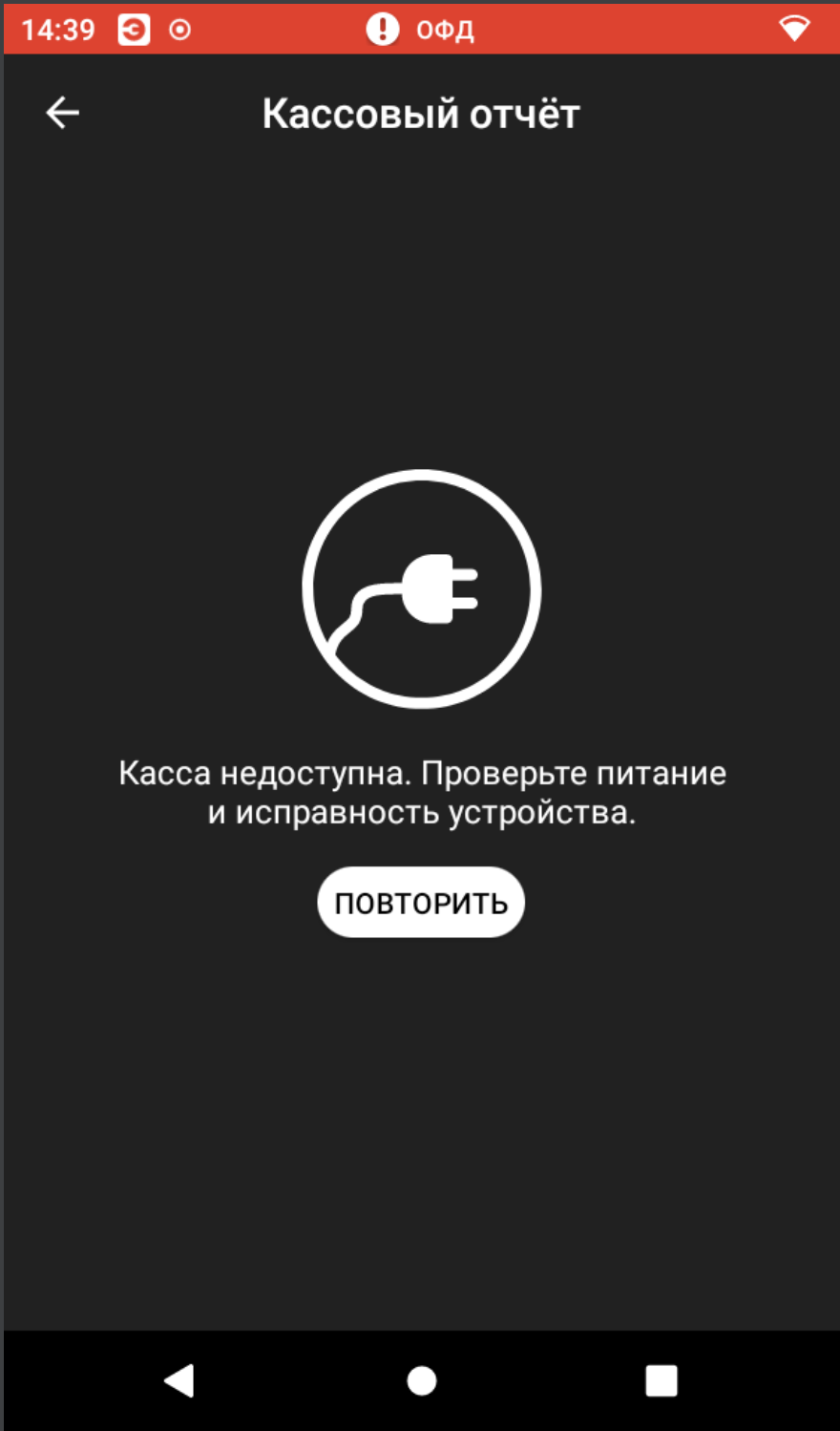 Ошибка «Касса недоступна. Проверьте питание и исправность устройства» |  База знаний Эвотора