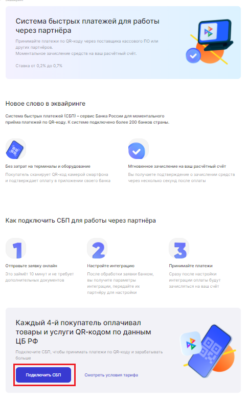 Подключить оплату через сбп