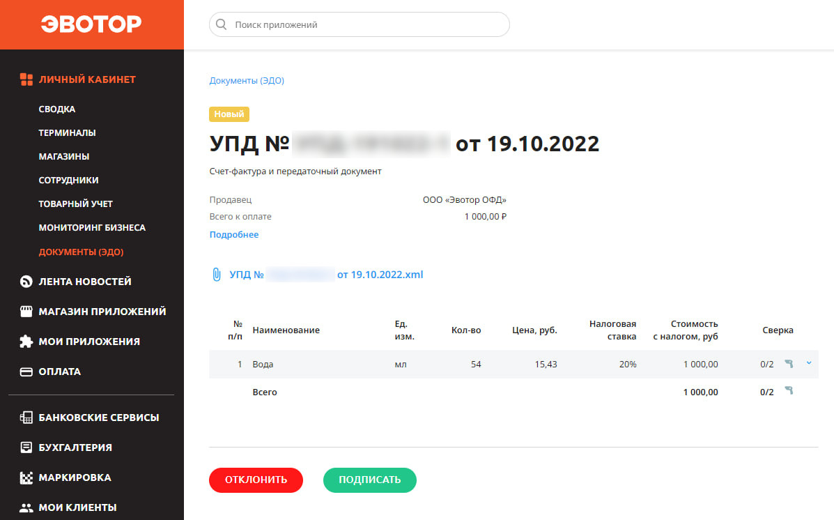 Подписать документы от поставщика в личном кабинете | База знаний Эвотора
