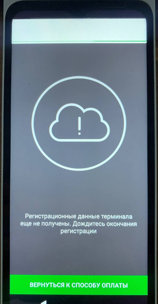 Ошибка «Регистрационные данные терминала еще не получены. Дождитесь  окончания регистрации» | База знаний Эвотора