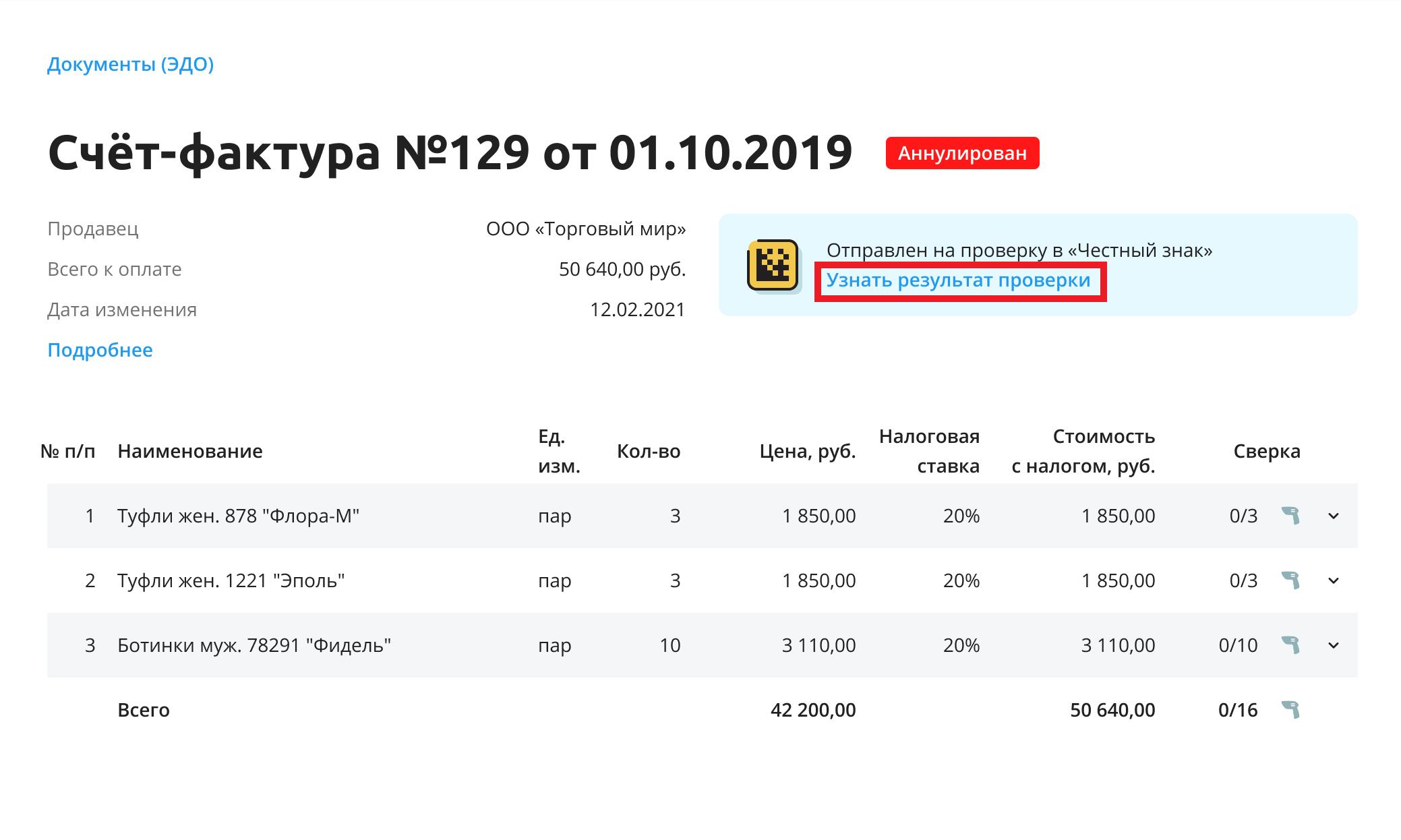 Узнать результаты проверки документа в «Честном знаке» | База знаний Эвотора