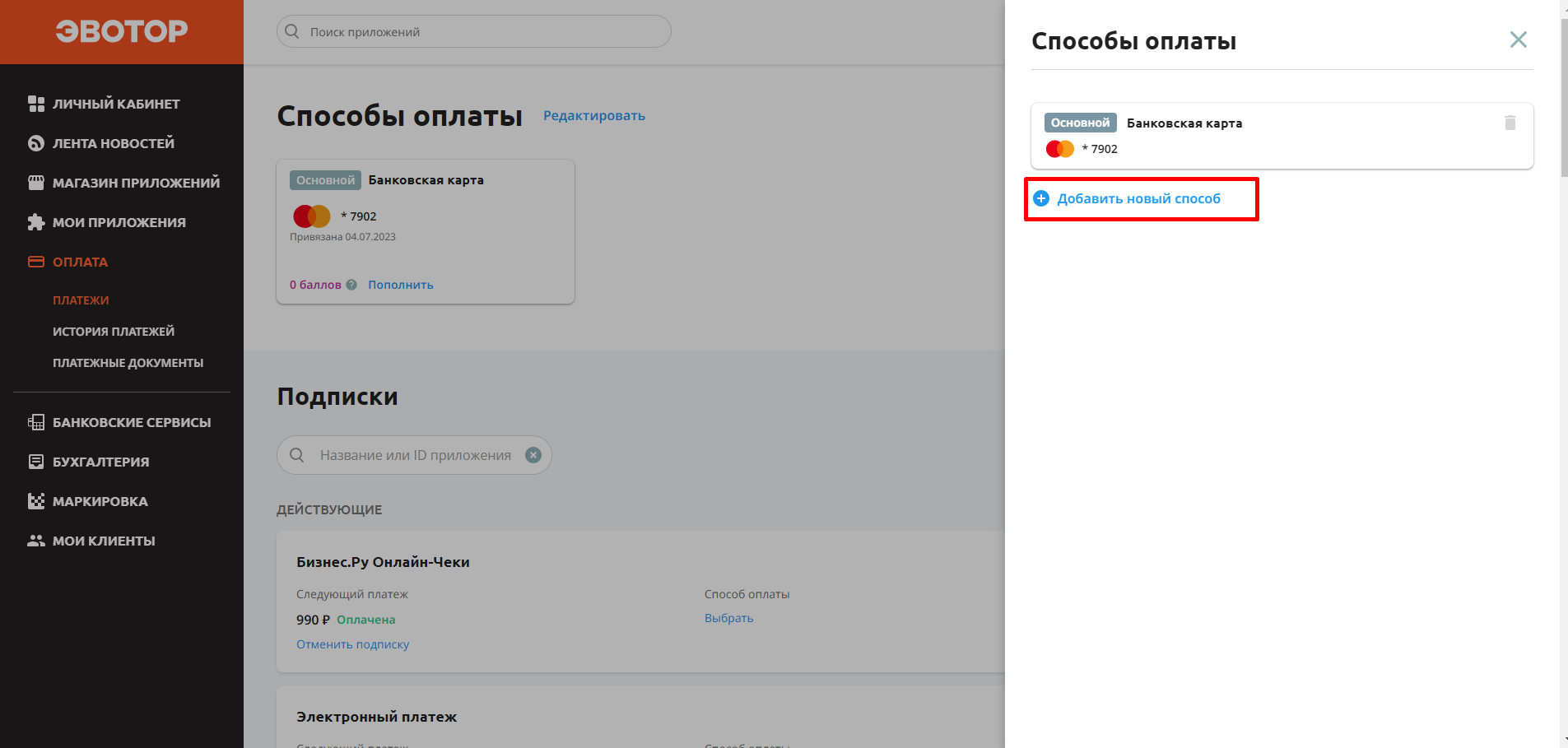Как удалить привязанную банковскую карту из способов оплаты | База знаний  Эвотора