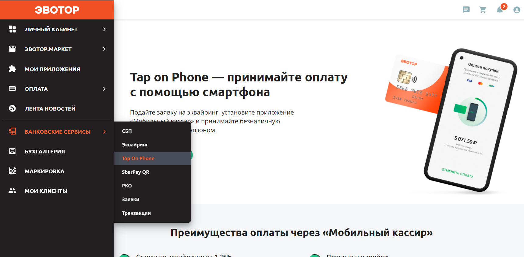 Сервис безналичной оплаты Tap on Phone в «Мобильном кассире» | База знаний  Эвотора
