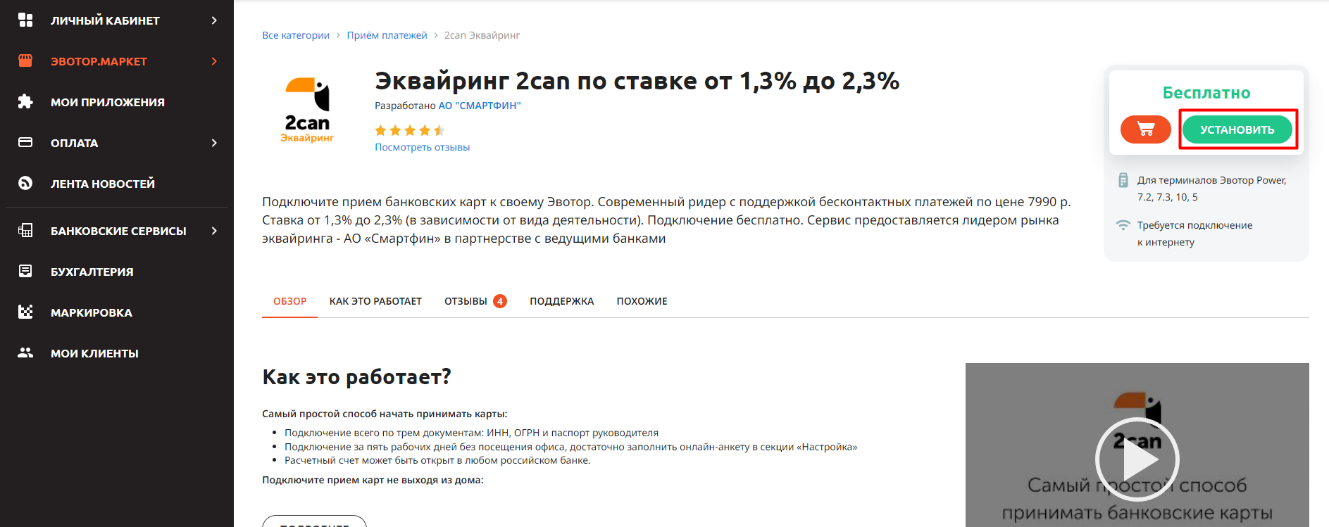 Как подключить эквайринг 2can | База знаний Эвотора