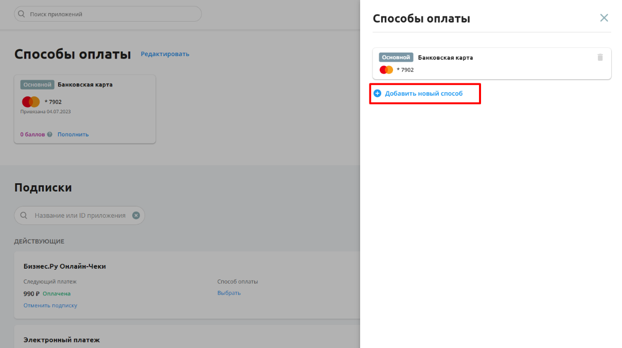 Как удалить привязанный способ оплаты | База знаний Эвотора