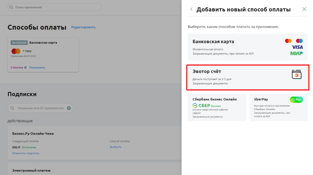 Как удалить привязанный способ оплаты | База знаний Эвотора
