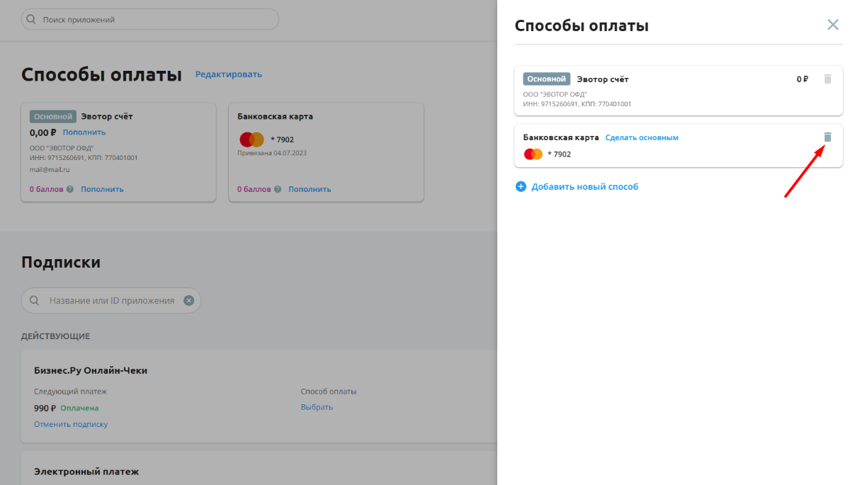 Как удалить привязанный способ оплаты | База знаний Эвотора