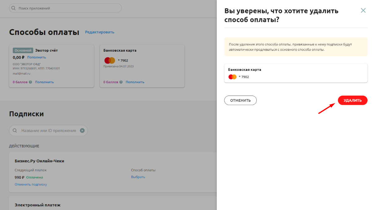 Как удалить привязанный способ оплаты | База знаний Эвотора