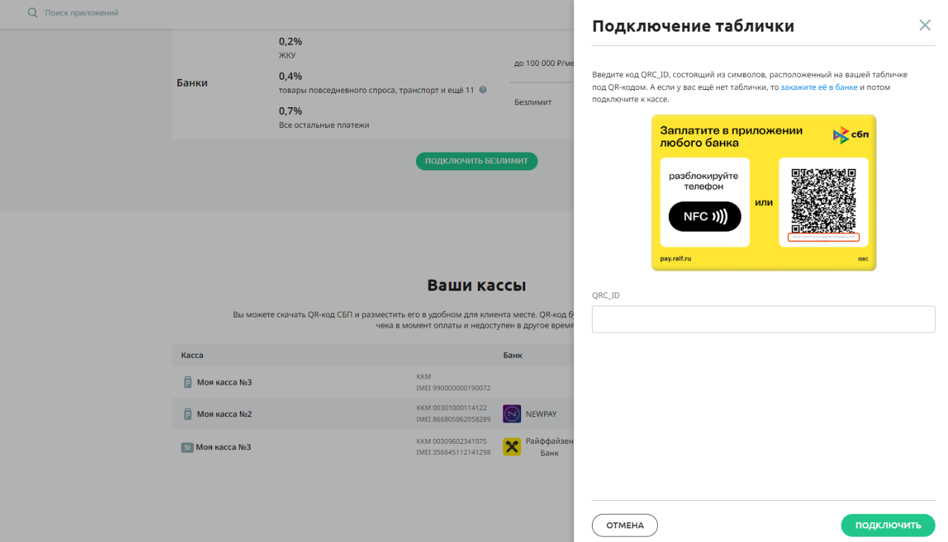 Как подключить платежи по QR-коду через СБП | База знаний Эвотора