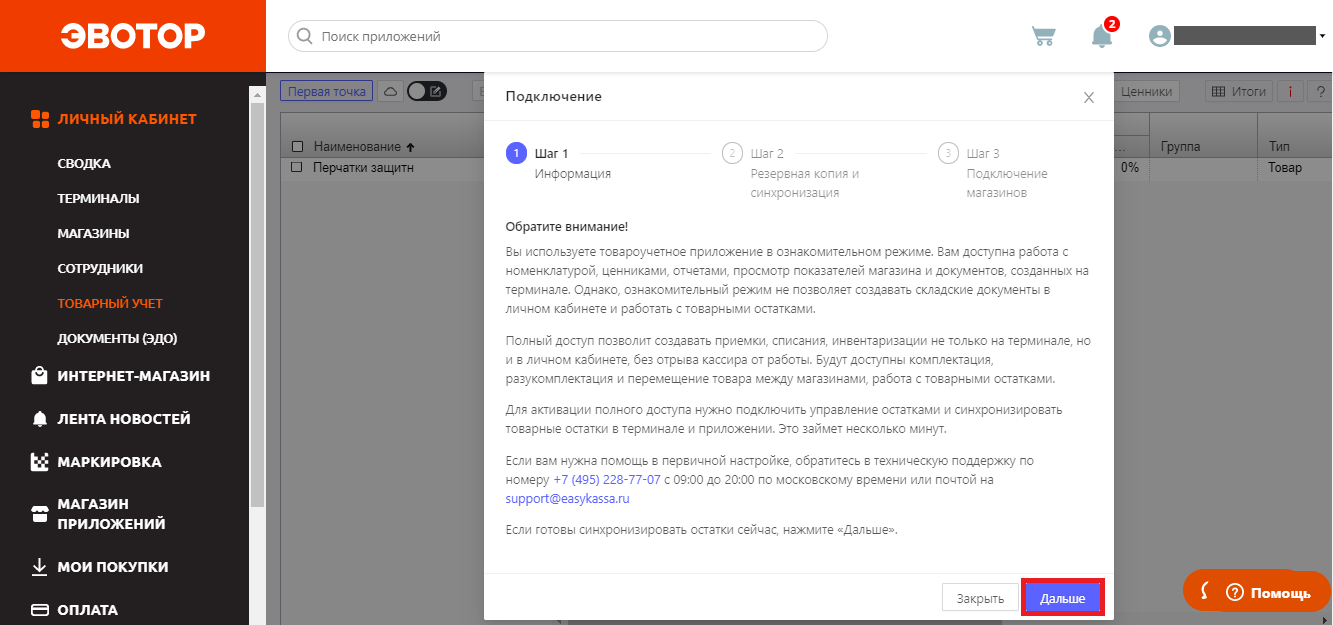 Evotor ru вход в личный. Эвотор личный кабинет. Внести товар в Эвотор. Эвотор Резервное копирование. Эвотор техподдержка Эвотор.